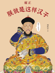 雍正：朕就是這樣漢子