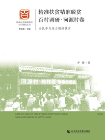 精准扶贫精准脱贫百村调研·河源村卷：全民参与助力精准扶贫