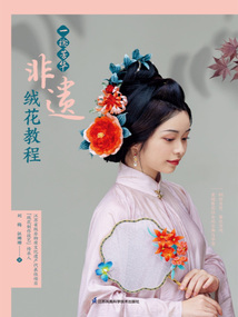 一捻芳華：非遺絨花教程