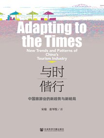 与时偕行:中国旅游业的新趋势与新格局