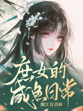 庶女的咸鱼日常在线阅读