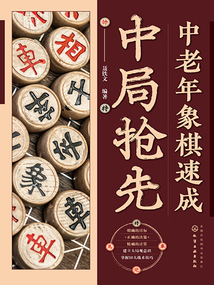 中老年象棋速成：中局抢先