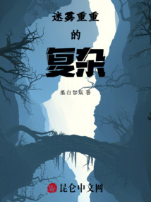 迷霧重重的復雜