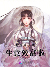 村里娘子做生意致富啦