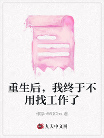 重生后，我終于不用找工作了