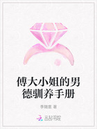 傅大小姐的男德驯养手册在线阅读