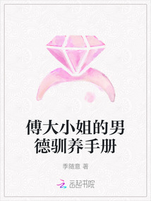 傅大小姐的男德馴養手冊