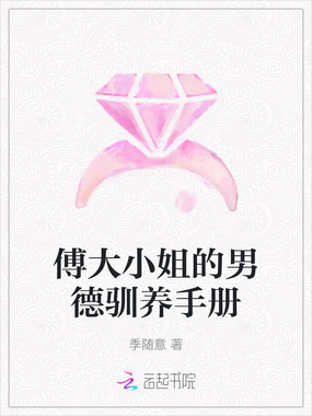 傅大小姐的男德驯养手册在线阅读