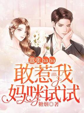 嚣张baba：敢惹我妈咪试试！在线阅读