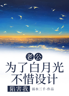 老公为了白月光,不惜设计陷害我在线阅读