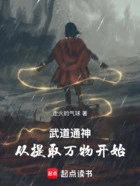 武道通神:从提取万物开始在线阅读