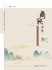商鞅評傳:為秦開帝業的改革家
