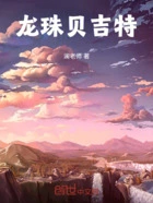 龙珠贝吉特在线阅读