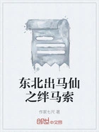 东北出马仙之绊马索在线阅读