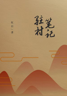 駐村筆記(文聯三部曲)