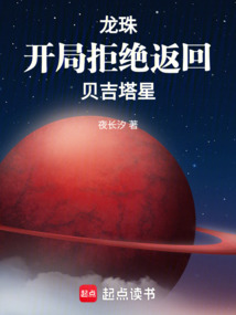 龍珠：開局拒絕返回貝吉塔星