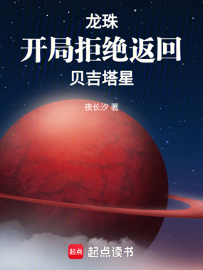 龙珠：开局拒绝返回贝吉塔星在线阅读