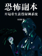 恐怖副本：开局重生获得深渊系统在线阅读