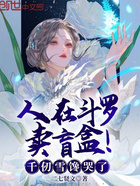 人在斗罗卖盲盒!千仞雪馋哭了在线阅读