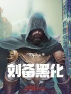 刘备黑化在线阅读