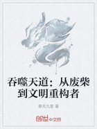 吞噬天道:从废柴到文明重构者在线阅读