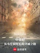 中世纪:从小庄园开始的建城之路在线阅读
