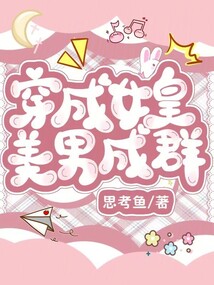 穿成女皇:美男成群