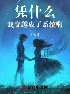 凭什么我穿越成了系统啊在线阅读
