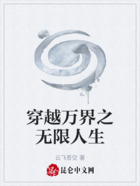 穿越万界之无限人生在线阅读