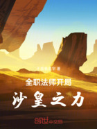全职法师:开局沙皇之力在线阅读