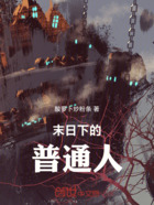 末日下的普通人在线阅读