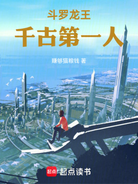 斗罗龙王：千古第一人在线阅读