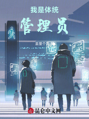我是体统管理员在线阅读