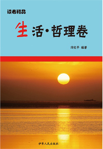 生活·哲理卷（讀者精品）