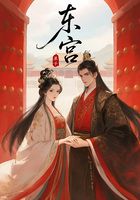 东宫在线阅读