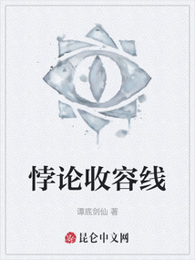 悖論收容線