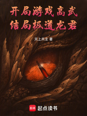 开局游戏高武,结局极道龙君!在线阅读