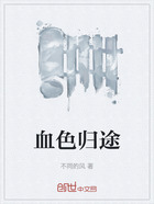 血色归途在线阅读