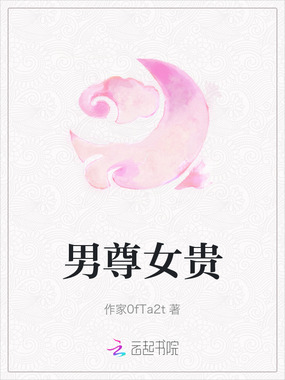 男尊女贵在线阅读