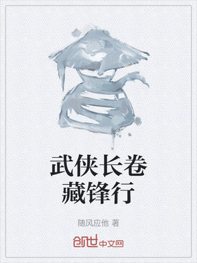 武侠长卷藏锋行在线阅读