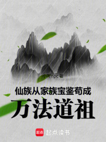 仙族:從家族寶鑒茍成萬法道祖