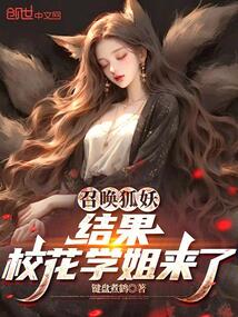 召喚狐妖,結果校花學姐來了