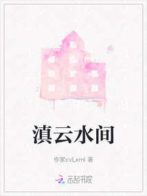 滇云水間