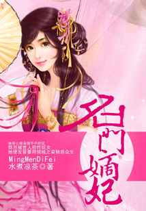 名門嫡妃