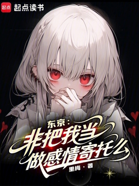 东京:非把我当做感情寄托么在线阅读