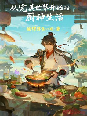 从完美世界开始的厨神生活在线阅读
