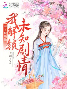 听丫鬟蛐蛐，我解锁未知剧情在线阅读