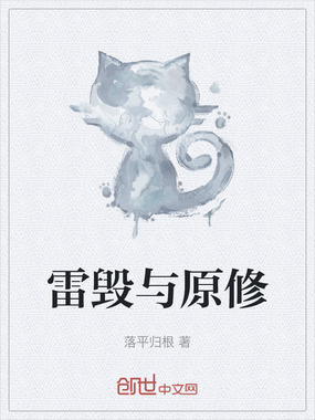 雷毁与原修在线阅读