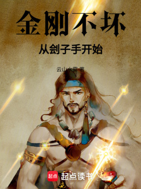 金刚不坏，从刽子手开始在线阅读