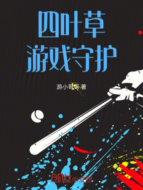 四叶草游戏：守护在线阅读